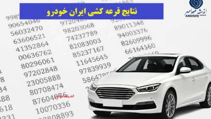 نحوه مشاهده نتایج قرعه‌کشی ایران خودرو