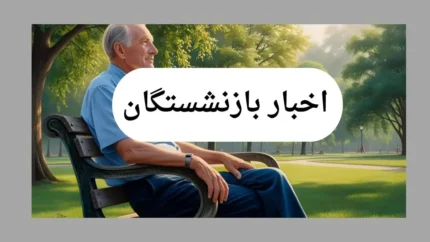 ثبت نام وام جدید بازنشستگان تامین اجتماعی