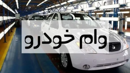 اخبار فوری رفاهی فرهنگیان | وام ۷۰۰ میلیون تومانی خرید خودرو برای فرهنگیان شاغل و بازنشسته کلید خورد / نرخ سود ۱۸ درصد و بازپرداخت ۸۴ ماهه ؛ قسط ماهانه ۱۴.۷ میلیون تومان و مجموع بازپرداخت حدود یک میلیارد و ۲۰۰ میلیون تومان