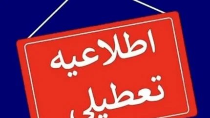 امروز دادگاه باز است؟ / ایا امروز تعطیل رسمی است؟/ آیا امروز ادارات تعطیل است؟