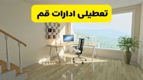 آیا ادارات دولتی استان قم در روز یکشنبه ۲۷ مهر ۱۴۰۴ به دلیل مناسبت خاص یا شرایط جوی تعطیل هستند؟