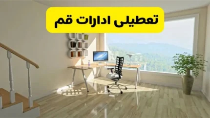 آیا ادارات دولتی استان قم در روز یکشنبه ۲۷ مهر ۱۴۰۴ به دلیل مناسبت خاص یا شرایط جوی تعطیل هستند؟