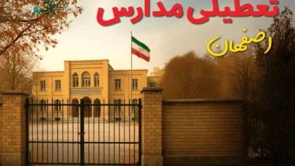 تعطیلی مدارس اصفهان روز شنبه ۱۵ آذر ۱۴۰۴ / آیا شنبه ۱۵ آذر مدارس اصفهان تعطیل هستند؟