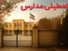 تعطیلی مدارس قم