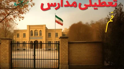 تعطیلی مدارس قم