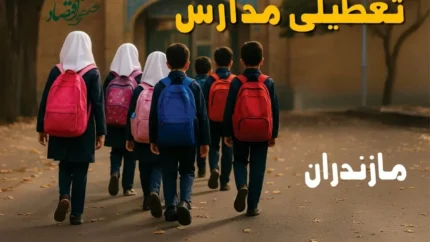 تعطیلی مدارس مازندران