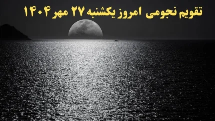 تقویم نجومی یکشنبه ۲۷ مهر ۱۴۰۴ منتشر شد / ساعات طلایی و نحس روز برای همسران و تصمیم&zwnj;گیری&zwnj;ها / پیش&zwnj;بینی&zwnj;های فلکی روزانه + راهنمای کامل ساعات سعد و نحس ۲۷ مهر