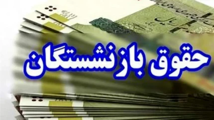 جزئیات افزایش حقوق ۱۴۰۵ | رشد پلکانی ۲۱ تا ۴۳ درصدی حقوق شاغلان و بازنشستگان / هفته آینده زمان طلایی برای اجرای کامل ۲ قانون مهم؛ از متناسب‌سازی تا ابلاغ احکام جدید