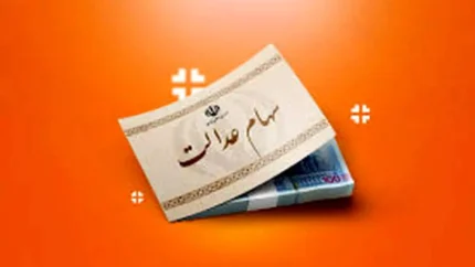 سهام عدالت