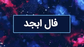 فال ابجد ۱۷ بهمن ۱۴۰۴: طالع روشن با گشایش‌های غیرمنتظره و سفرهای خیر / رازهای ابجد امروز: خبرهای خوش، مال حلال و پیروزی بر نگرانی‌ها در ۱۷ بهمن