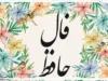 فال حافظ ۱۹ خرداد ۱۴۰۵ برای متولدین ۱۲ ماه سال | تفسیر کامل و دقیق غزل‌ها