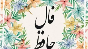 ساقی بیا که شد قدح لاله پر ز می / فال حافظ امروز ۸ آذر ۱۴۰۳: غم رفت و عشق آمد، دلت خوش است ساقی!