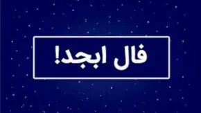 فال ابجد امروز جمعه | فال ابجد امروز جمعه ۱۲ تیر ۱۴۰۵ + تفسیر فال ابجد امروز جمعه