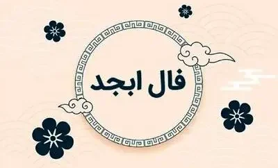 فال ابجد