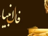 فال انبیا امروز پنجشنبه 11 تیر 1405