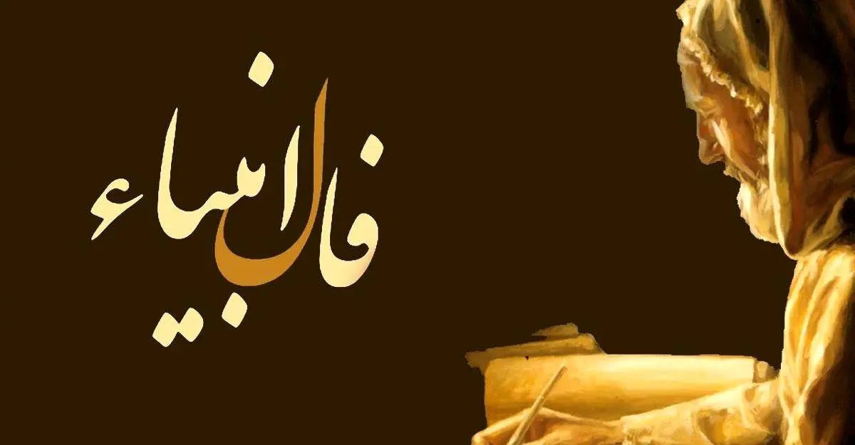 فال انبیا امروز پنجشنبه 11 تیر 1405