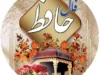 فال حافظ امروز شنبه ۱۳ تیر ۱۴۰۵ | غزل شماره ۱۸ با تعبیر مژده آمدن عید و گشایش کارها برای متولدین همه ماه‌ها / فال متولدین فروردین تا اسفند + تفسیر کامل نیت شما