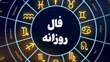 فال روزانه جمعه ۲۹ خرداد ۱۴۰۵ | پیش‌بینی واقعی برای متولدین فروردین تا اسفند / طالع حمل، ثور، جوزا و سرطان امروز چه فال‌هایی دارند؟ + شانس عشقی و مالی برای هر برج**