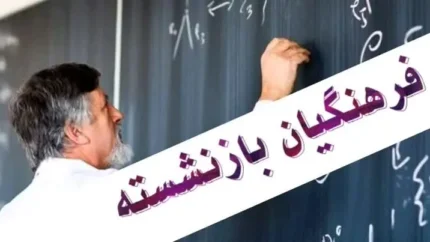 تمام پاداش فرهنگیان بازنشسته ۱۴۰۴ پرداخت شد؛ پایان‌خدمت یک‌جا و سریع