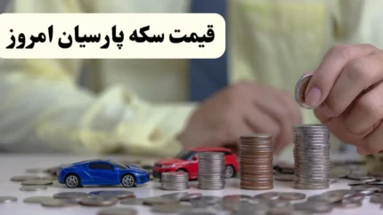 سکه پارسیان امروز چند؟ / قیمت روز سکه پارسیان پنجشنبه ۲۳ بهمن + جدول / همه تغییرات قیمت سکه پارسیان امروز را ببینید