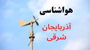 هشدار سرما در آذربایجان شرقی: دمای تبریز فردا به زیر صفر می‌رسد + پیش‌بینی هواشناسی ۱۲ آذر / وضعیت آب و هوای تبریز و شهرستان‌ها چهارشنبه ۱۲ آذر ۱۴۰۴: کاهش شدید دما و احتمال بارش برف در ارتفاعات