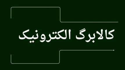 جدول تحلیلی اعتبارات ثبت نام کالابرگ بر اساس دهک و تعداد اعضا