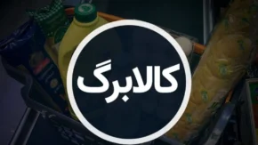 زمان واریز کالابرگ دهک‌های ۴ تا ۷ مشخص شد / جزئیات کامل مرحله جدید پرداخت کالابرگ برای خانوارهای میانی