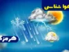 اخبار فوری هواشناسی هرمزگان | پیش بینی وضعیت آب و هوای هرمزگان فردا سه شنبه ۱۷ شهریور ۱۴۰۵ : رگبار و رعد و برق در ارتفاعات ، تلاطم دریا و وزش باد شدید در تنگه هرمز و شرق خلیج فارس