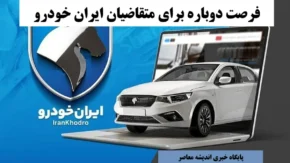 فرصت دوباره برای متقاضیان ایران خودرو