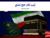 آغاز پیش‌ ثبت‌ نام حج تمتع ۱۴۰۵ / متقاضیان از امروز در سامانه نام‌نویسی کنند / همه مراحل و مدارک لازم
