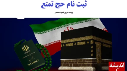 آغاز پیش‌ ثبت‌ نام حج تمتع ۱۴۰۵ / متقاضیان از امروز در سامانه نام‌نویسی کنند / همه مراحل و مدارک لازم