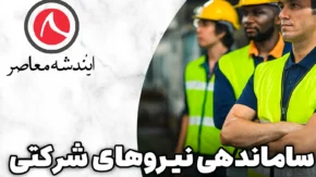 آخرین وضعیت نیروهای شرکتی