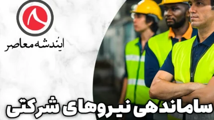 آخرین وضعیت نیروهای شرکتی