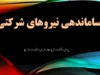 طرح ساماندهی نیروهای شرکتی در مراحل پایانی و جزئیات اجرایی