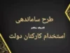 آخرین وضعیت تبدیل وضعیت نیروهای شرکتی و ایثارگران
