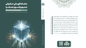 «سامانه الهیاتیِ حکمرانی علوم و فنون همگرا»؛ نقشه راه تمدن‌سازی علمی در قرن بیست‌و‌یکم