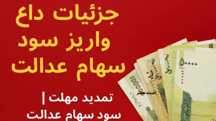 سود سهام عدالت کی واریز میشود؟