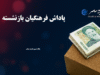 تمام پاداش فرهنگیان بازنشسته ۱۴۰۴