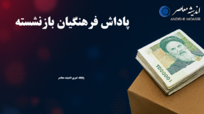 تمام پاداش فرهنگیان بازنشسته ۱۴۰۴