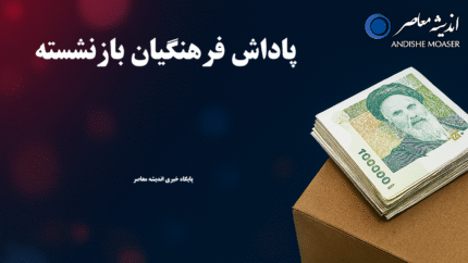 تمام پاداش فرهنگیان بازنشسته ۱۴۰۴