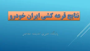 نتایج قرعه‌کشی ایران‌خودرو آبان ۱۴۰۴ اعلام شد | جزئیات کامل و لینک سامانه رسمی