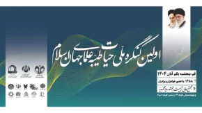 نخستین کنگره ملی «حیات طیبه علمای جهان اسلام» در قم برگزار می‌شود