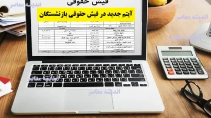 دریافت فیش حقوقی بازنشستگان تامین اجتماعی