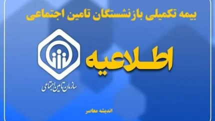نحوه ثبت&zwnj;نام و انتخاب بسته بیمه تکمیلی بازنشستگان
