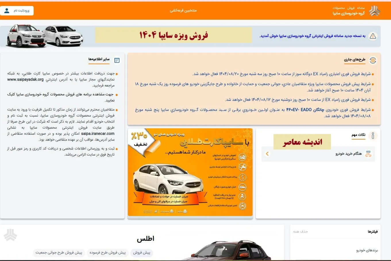 ثبت نام فروش فوق العاده سایپا آبان ۱۴۰۴ ؛ شرایط جدید و خودروهای عرضه شده