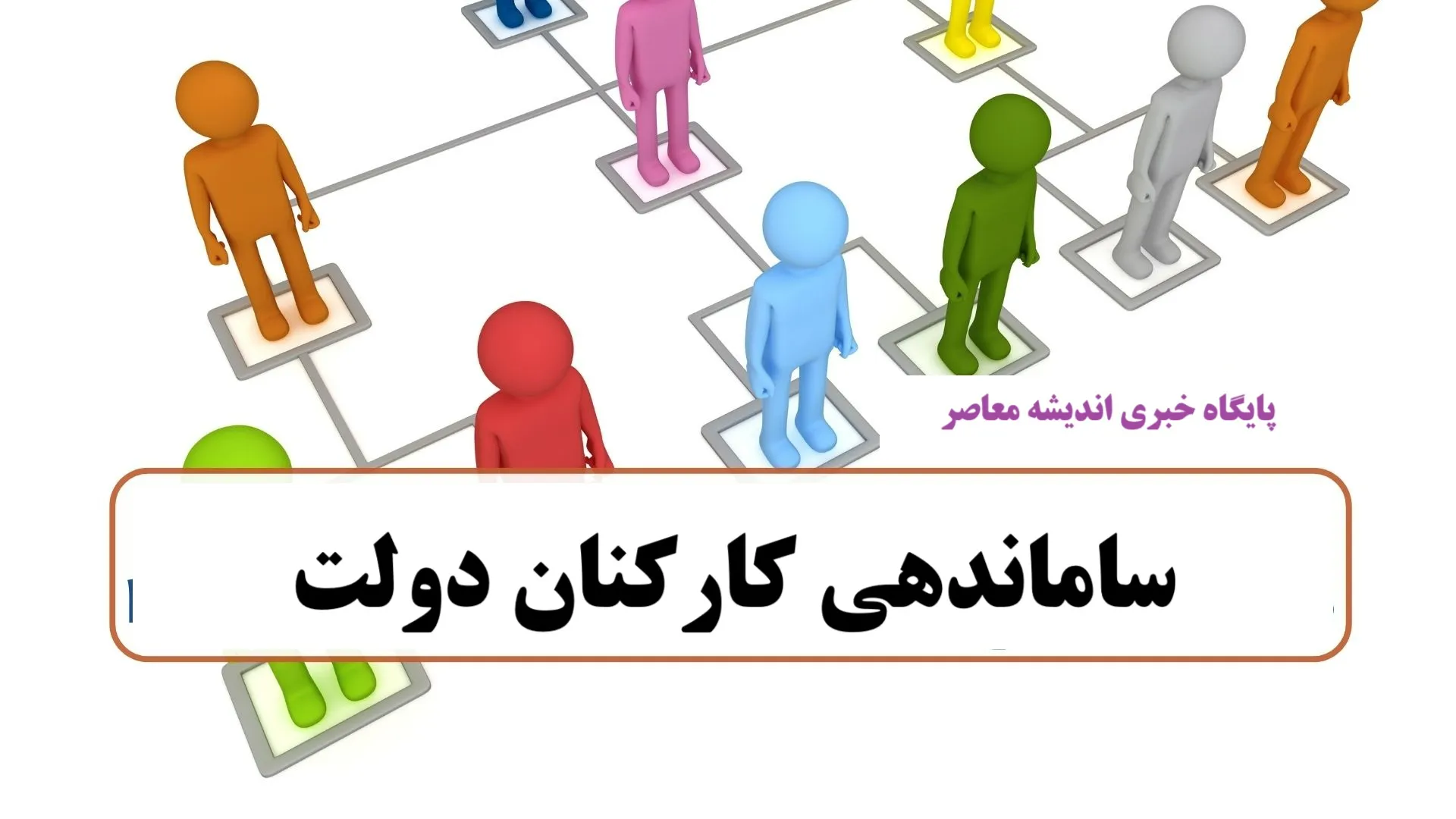 مشمولین و استثنائات طرح ساماندهی کارکنان دولت