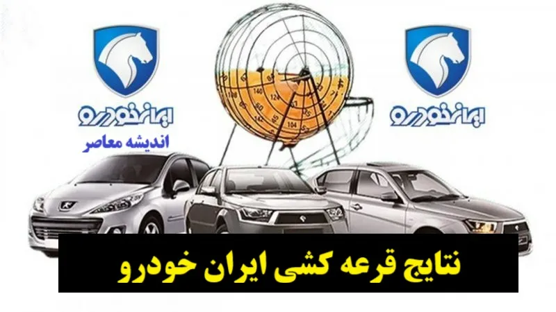  اسامی برندگان قرعه کشی ایرانخودرو هایما