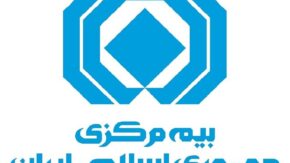 بیمه مرکزی ایران؛ راهنمای ورود به سامانه، استعلام بیمه نامه و ثبت شکایت