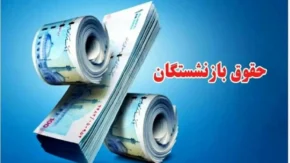 خبر فوری برای بازنشستگان تامین اجتماعی؛ مابه‌التفاوت حقوق خرداد واریز می‌شود / جزئیات زمان و نحوه پرداخت افزایش حقوق بازنشستگان منتشر شد