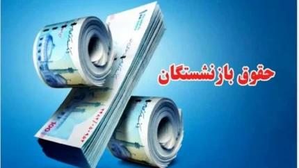 خبر فوری برای بازنشستگان تامین اجتماعی؛ مابه‌التفاوت حقوق خرداد واریز می‌شود / جزئیات زمان و نحوه پرداخت افزایش حقوق بازنشستگان منتشر شد